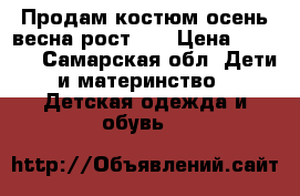 Продам костюм осень-весна рост110 › Цена ­ 2 000 - Самарская обл. Дети и материнство » Детская одежда и обувь   